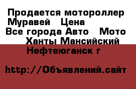 Продается мотороллер Муравей › Цена ­ 30 000 - Все города Авто » Мото   . Ханты-Мансийский,Нефтеюганск г.